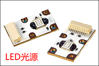 LED光源